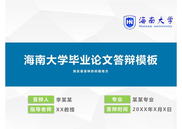 海南大学毕业论文答辩通用ppt模板