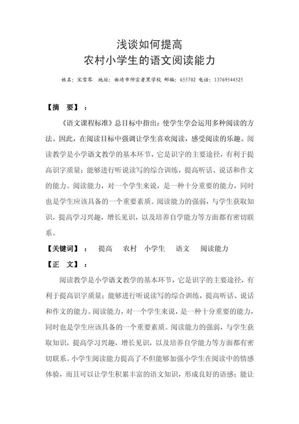 浅谈如何提高农村小学生的语文阅读能力