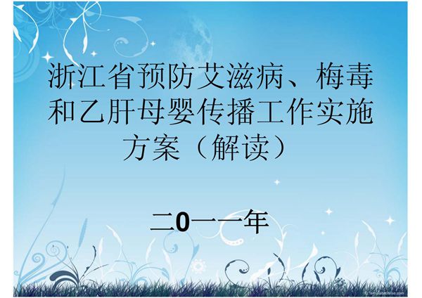 预防艾滋病梅毒和乙肝母婴传播培训材料