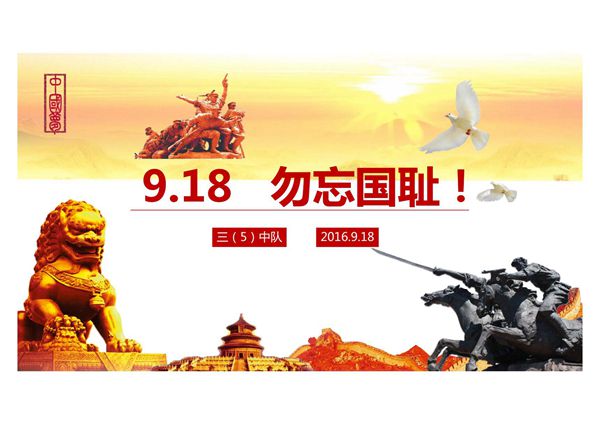 九一八事变班会课课件ppt 图文