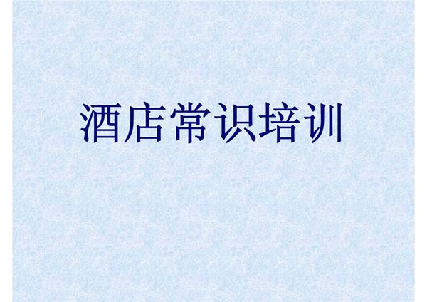 酒店常识培训