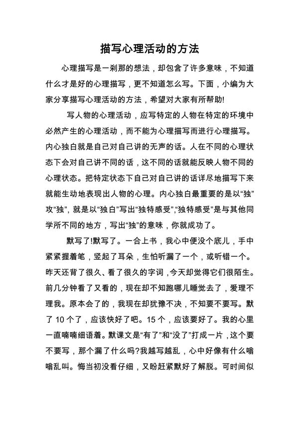 描写心理活动的方法