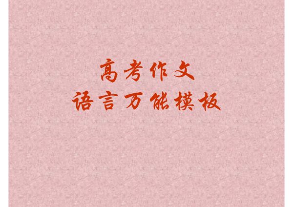 高考作文语言万能模板(课件)