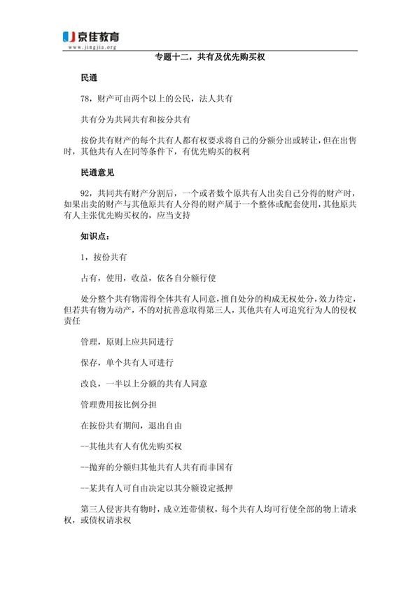 2011年陕西政法干警考试民法专题讲义(十一)