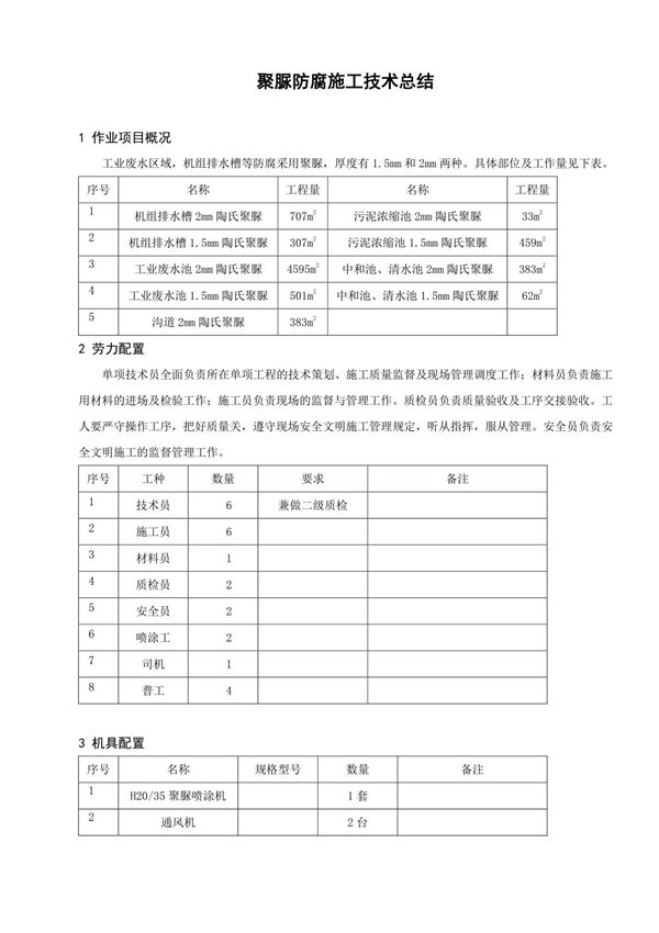 聚脲防腐施工技术总结