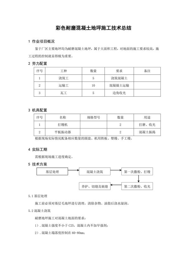 彩色耐磨混凝土地坪施工技术总结