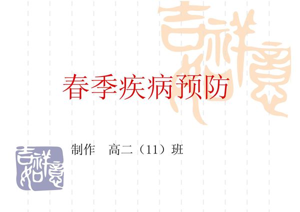 春季疾病预防