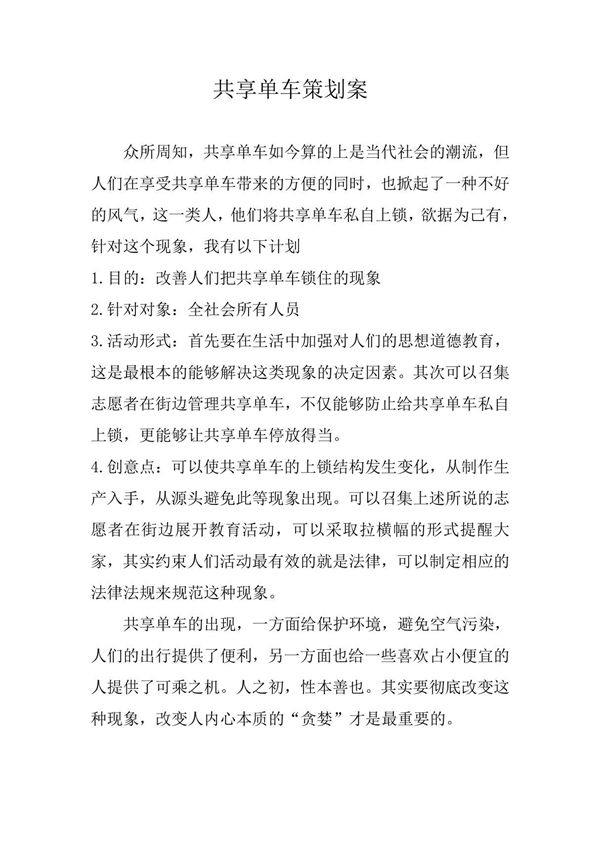 共享单车策划案