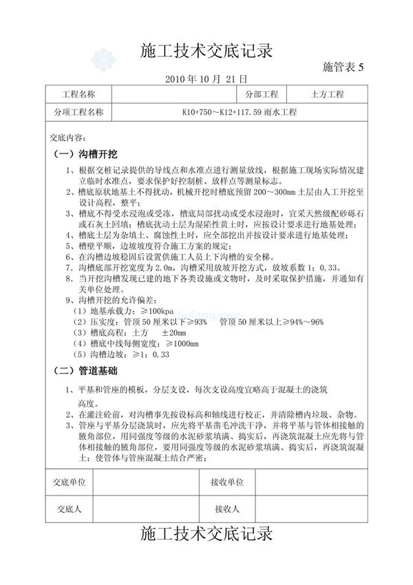 雨水施工技术交底--沟槽开挖