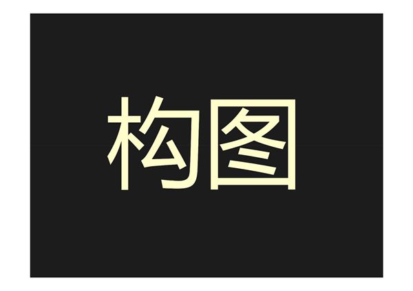 摄影构图-课件(作者 摄影师何檑)-PPT(精)