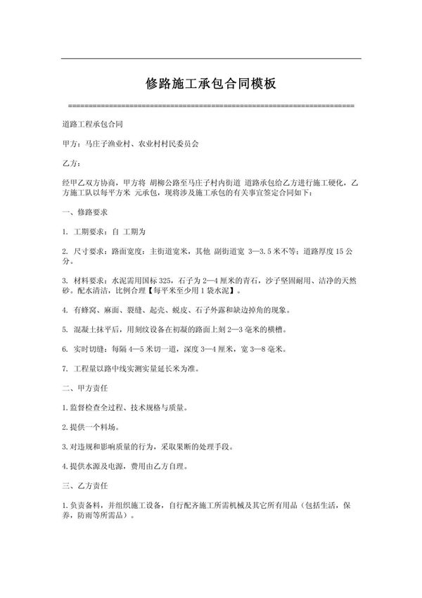 (DOC)修路施工承包合同模板