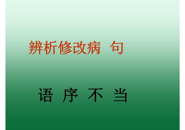 高考病句 语 序 不 当(优质课)