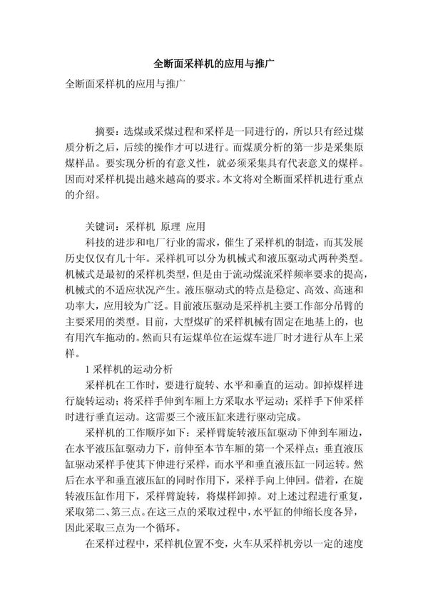 全断面采样机的应用与推广