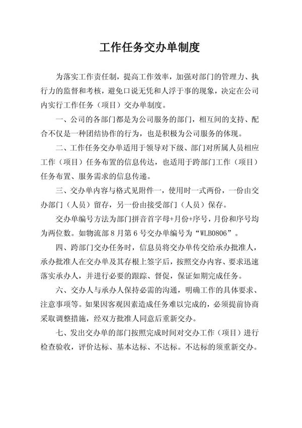 工作交办单制度