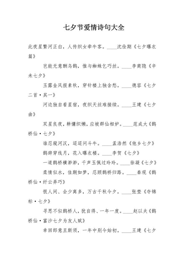 七夕节爱情诗句大全