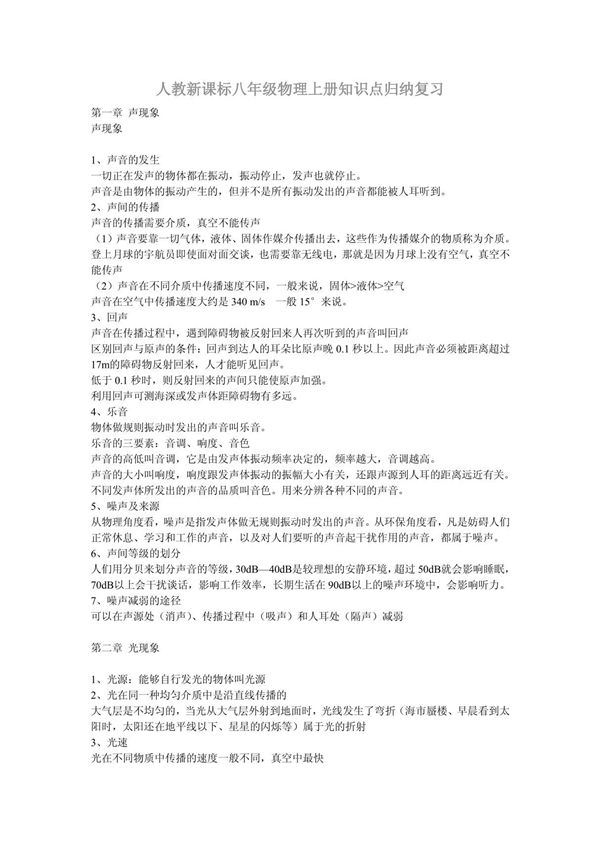 最新人教八年级物理上册知识点归纳总结复习人教总结知识人教新八年级上册物理