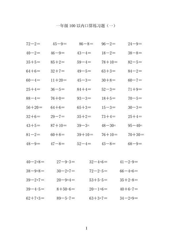 一年级数学下册100以内加减法口算练习题连加连减
