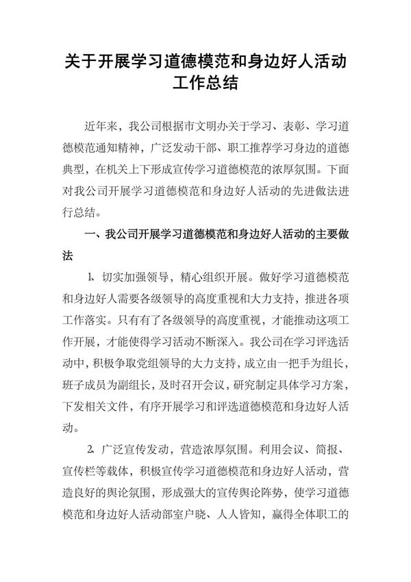 关于开展学习道德模范和身边好人活动工作总结