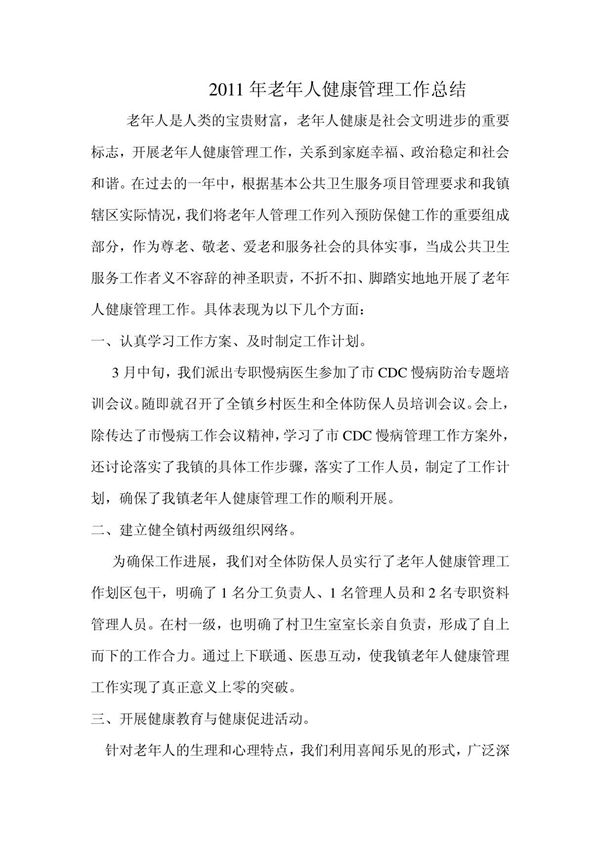 2011年老年人健康管理工作总结