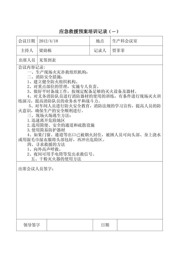 应急救援预案培训记录