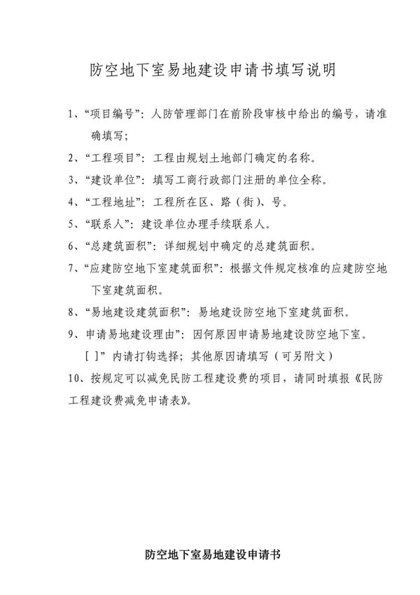 防空地下室易地建设申请书填写说明