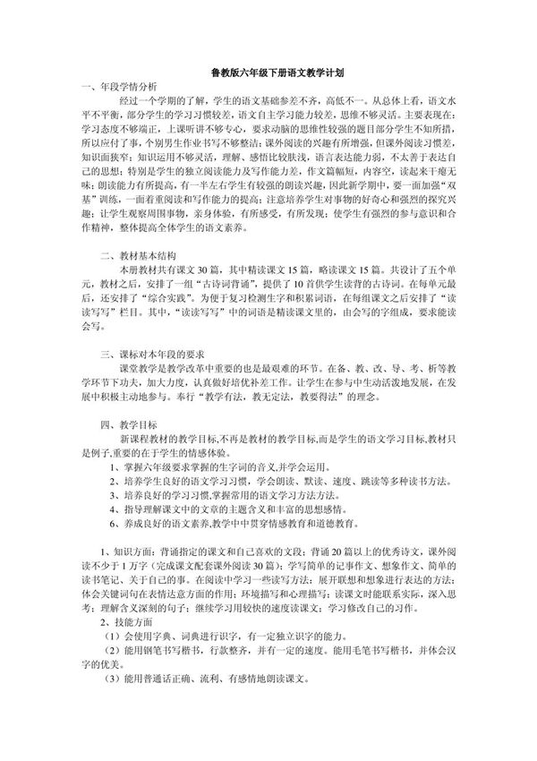 鲁教版六年级下册语文教学计划