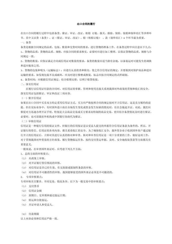 (合同模板)《出口合同的履行》