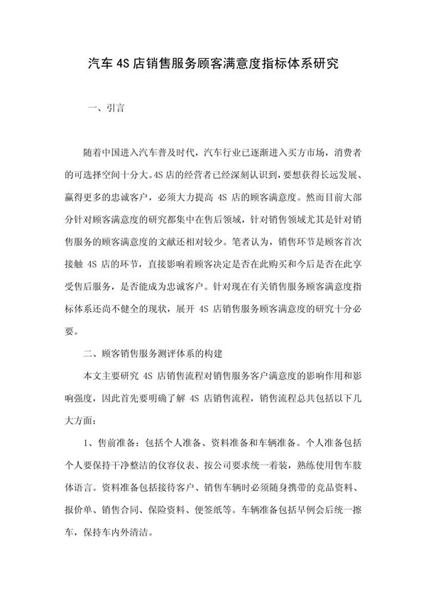 汽车4S店销售服务顾客满意度指标体系研究