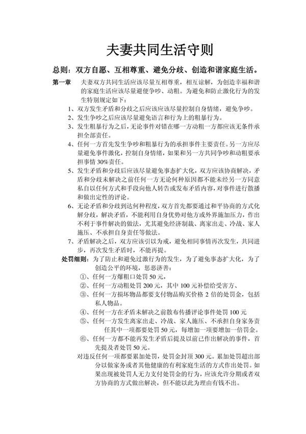 夫妻家庭生活守则草案