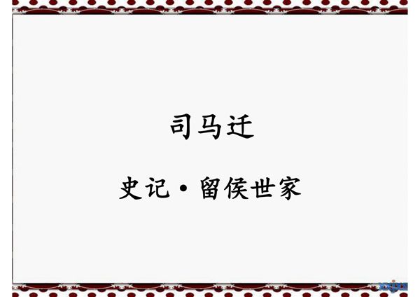 中国古代文学名著导读 李浩10.司马迁