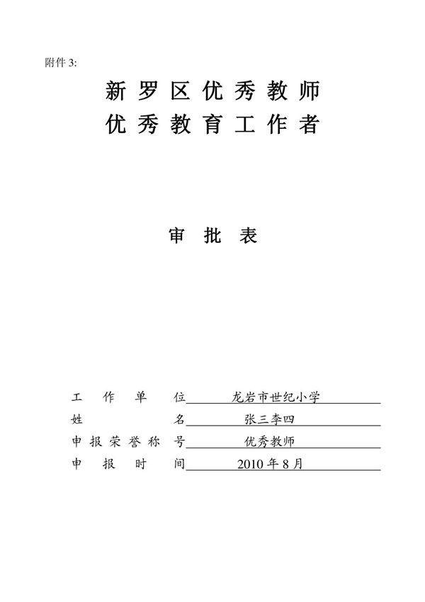 优秀教师申报表 个人先进事迹