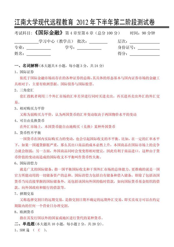 江南大学国际金融第2阶段测试卷及答案