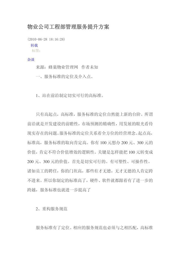 物业公司工程部管理服务提升方案
