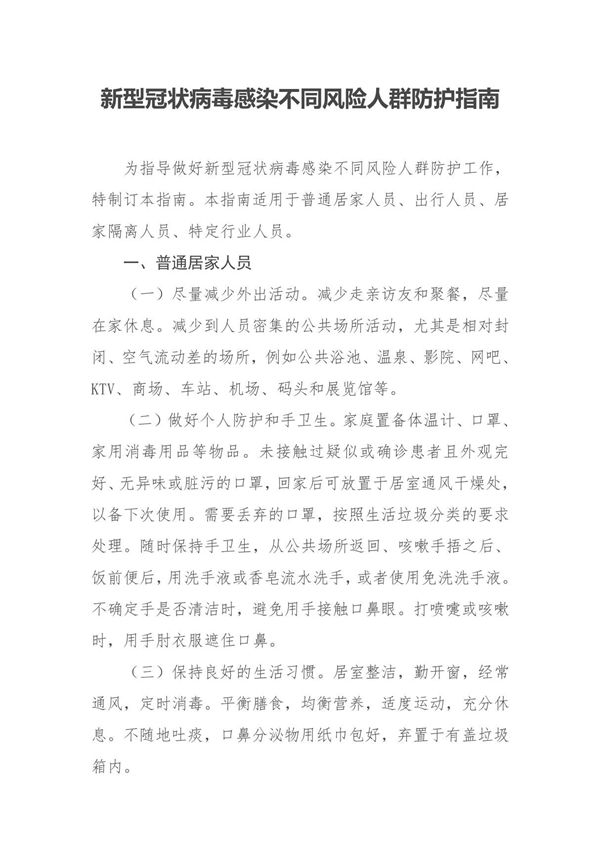 新型冠状病毒感染不同风险人群防护指南