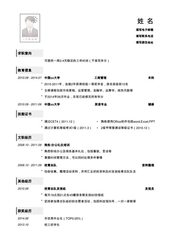 大三应聘实习生简历模板
