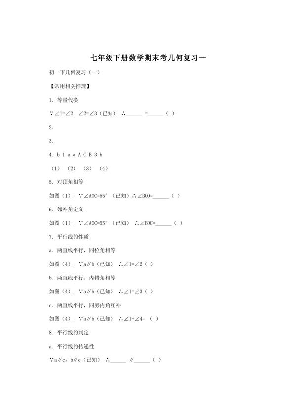 七年级下册数学期末考几何复习一