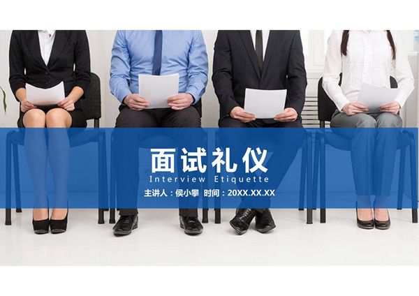 面试礼仪职场社交礼仪培训