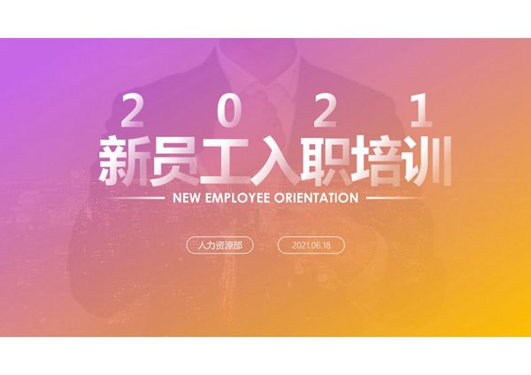 企业员工培训课件 (4)