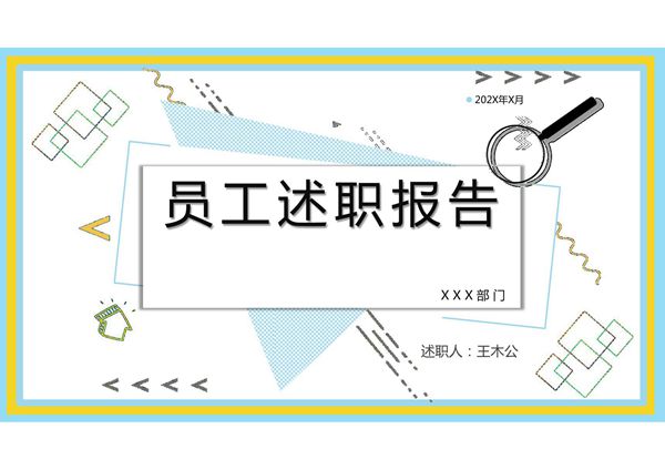 企业员工述职报告PPT模板