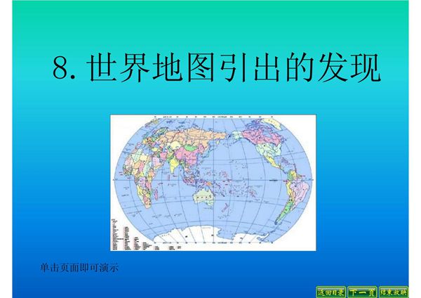 人教课标版四年级语文上册第二单元第8课《世界地图引出的发现》PPT课件