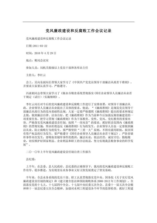 党风廉政建设和反腐败工作会议记录