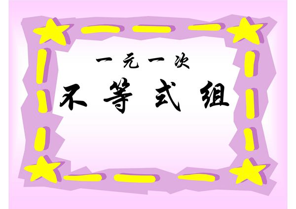 七年级数学课件 不等式(16)