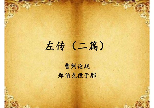 中国古代文学名著导读 李浩4.左传(二篇)