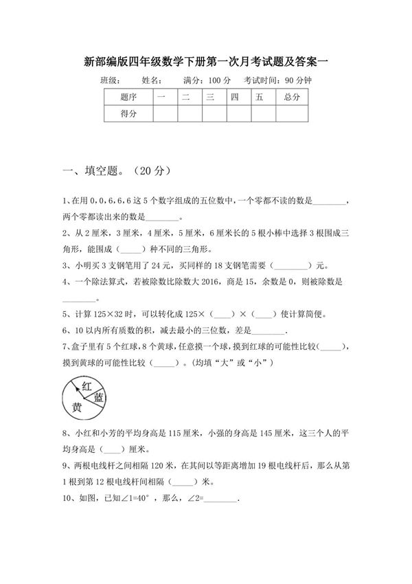部编版四年级数学下册第一次月考试题及答案