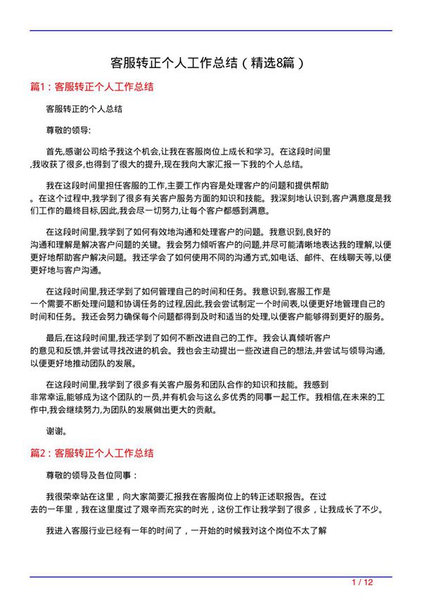 客服转正个人工作总结(必备8篇)