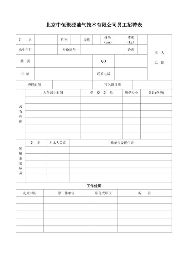 公司员工招聘表