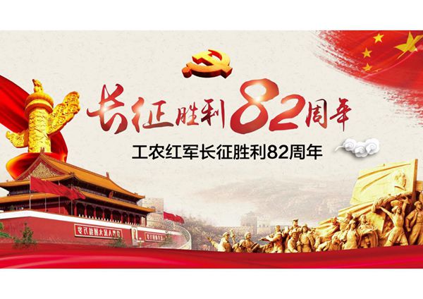 红军长征模板纪念长征胜利82周年模板