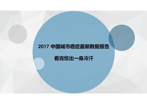 中国城市癌症最新数据报告,看完惊出一身冷汗20170327ppt课件