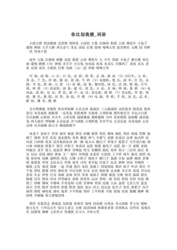 你比划我猜 词语