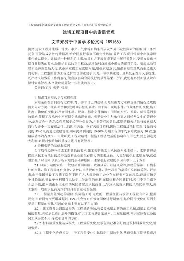 工程索赔案例分析论文 浅谈工程项目中的索赔管理